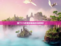 澳门175开奖结果是合法的吗？