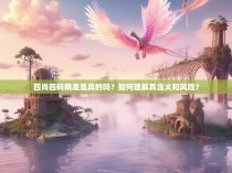 四肖四码精准是真的吗？如何理解其含义和风险？