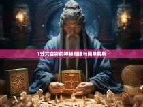 1分六合彩的神秘规律与简单解析