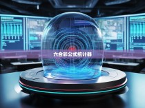 六合彩公式统计器