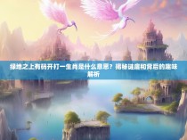 绿地之上有码开打一生肖是什么意思？揭秘谜底和背后的趣味解析