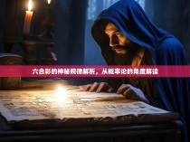 六合彩的神秘规律解析,从概率论的角度解读