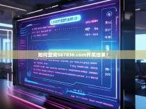 如何查询567836.com开奖结果？