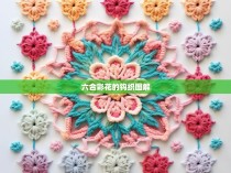 六合彩花的钩织图解