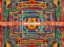 钩织六合彩花图解—解读神奇的彩票文化与艺术