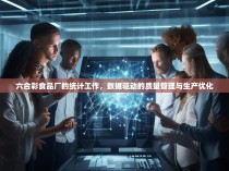 六合彩食品厂的统计工作，数据驱动的质量管理与生产优化