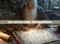 绝杀六合彩平肖公式揭秘，精准预测你的幸运号码