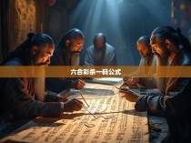 六合彩杀一码公式揭秘
