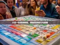 六合一彩规律教程，揭秘预测技巧与策略