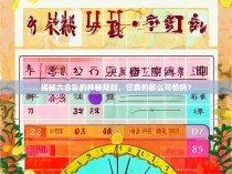 揭秘六合彩的神秘规则，它真的那么可怕吗？