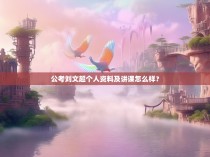 公考刘文超个人资料及讲课怎么样？