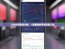 六合彩号码统计器，一款便捷的手机应用工具