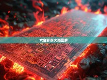 六合彩赤火局图解，一探神秘中的概率与好运