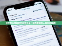 快手怎么查看历史浏览记录?能否看到别人的浏览痕迹?