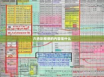 六合彩规律，深度解析其构成要素与应用技巧