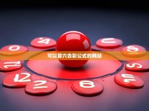 -红球区编号,从01到59共10个号码;