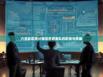 六合彩区统计局综合调查队的职责与贡献