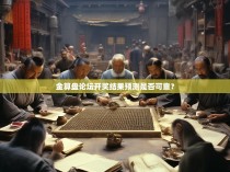 金算盘论坛开奖结果预测是否可靠?