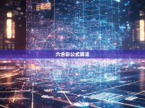 六合彩公式算法