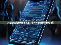 六合彩公式统计器手机版，揭开神秘的博彩游戏内幕