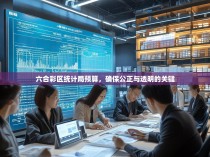 六合彩区统计局预算，确保公正与透明的关键