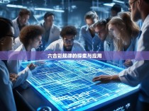 六合彩规律的探索与应用