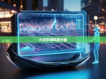 六合彩清风统计器