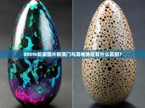 800tk蛇蛋图片新澳门与其他地区有什么区别?