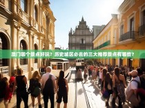 澳门哪个景点好玩?历史城区必去的三大推荐景点有哪些?