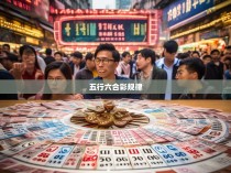 五行六合彩规律探索与应用