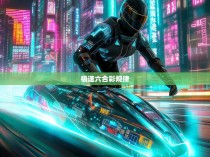 揭秘极速六合彩的神秘规律