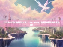 三码中特历史数据怎么查？192.168.0.1官网能获取准确资料吗？