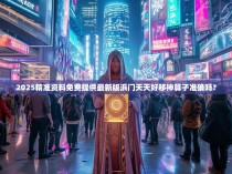 2025精准资料免费提供最新版浜门天天好移神算子准确吗？