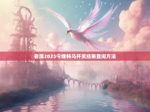 老澳2025今晚特马开奖结果查询方法