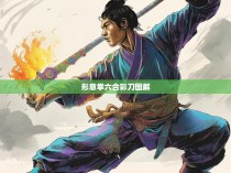 形意拳六合彩刀图解，探索中国传统武术的独特魅力与神秘力量