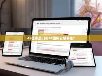 49图库澳门彩49图库安装教程？