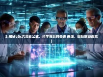 2.揭秘LGc六合彩公式,科学背后的奇迹 来源,国际财经杂志)