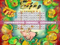 六合彩规律绘画手抄报—掌握神秘色彩，乐享中奖美满生活