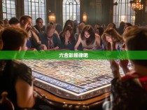 六合彩规律吧