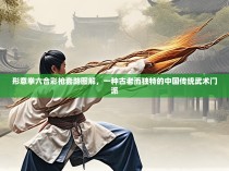 形意拳六合彩枪套路图解，一种古老而独特的中国传统武术门派
