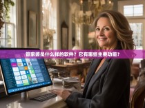 管家婆是什么样的软件?它有哪些主要功能?