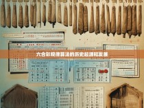六合彩规律算法的历史起源和发展