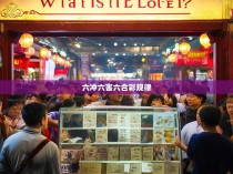六冲六害六合彩规律揭秘，如何提升中奖几率？