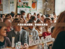 六合彩拳法图解，掌握胜负关键
