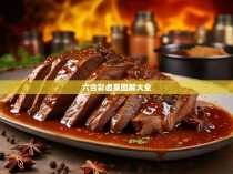六合彩卤菜图解大全