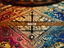 奇门遁甲与地支六合彩图解