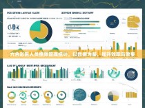 六合彩区人员绩效管理统计,以数据为鉴,提升效率与效果