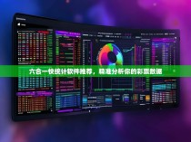 六合一快统计软件推荐，精准分析你的彩票数据