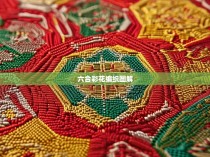 六合彩花编织图解，探索游戏中的艺术与数学之美