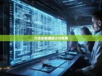 六合彩数据分析，揭示胜负的密码
